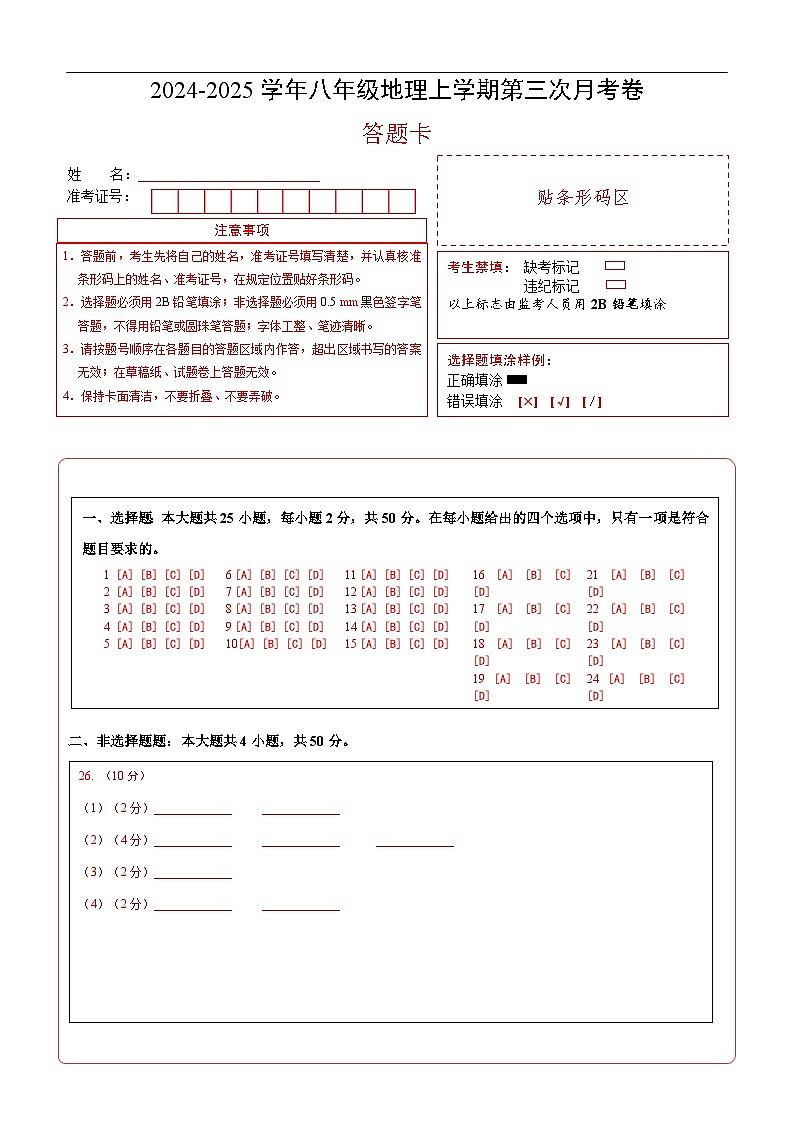 八年级地理第三次月考卷(答题卡)A4版(江苏专用)第1页