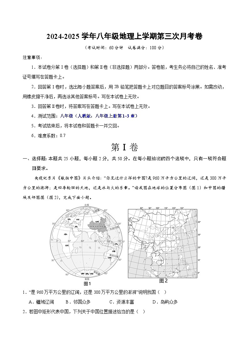 八年级地理第三次月考卷(全解全析)(江苏专用)第1页