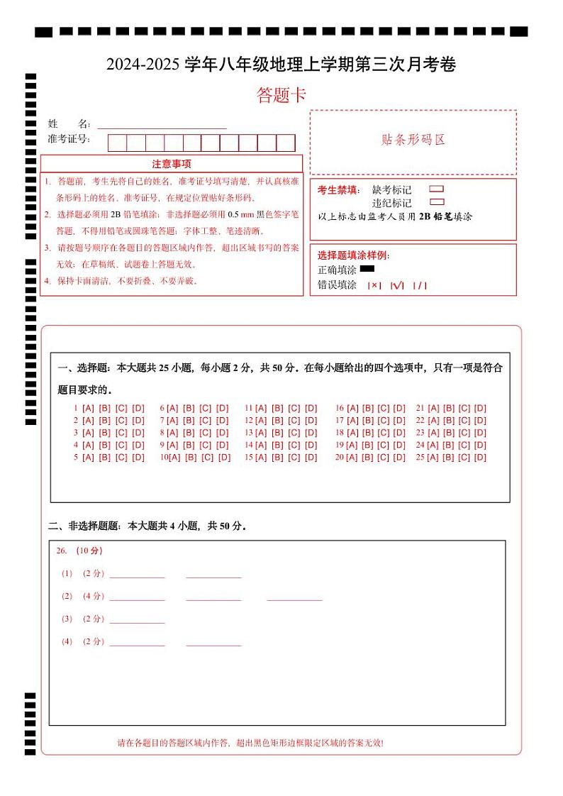 八年级地理第三次月考卷(答题卡)A4版(江苏专用)第1页