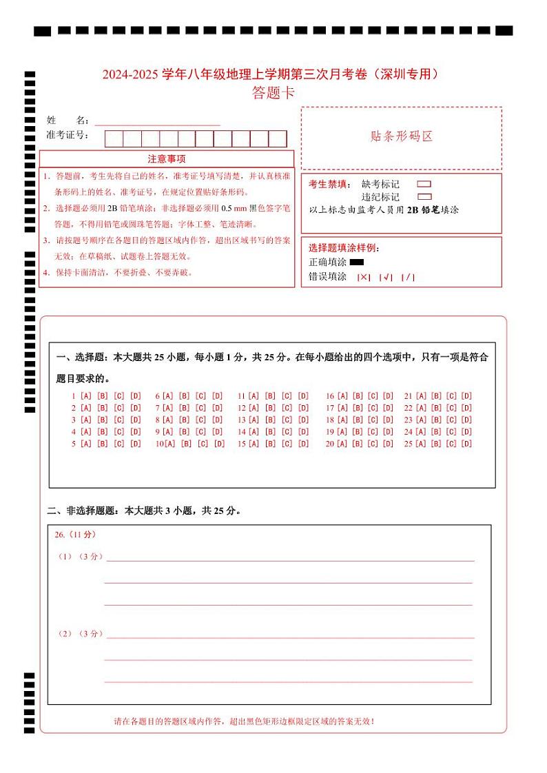 八年级地理上学期第三次月考卷(深圳专用)(答题卡)第1页