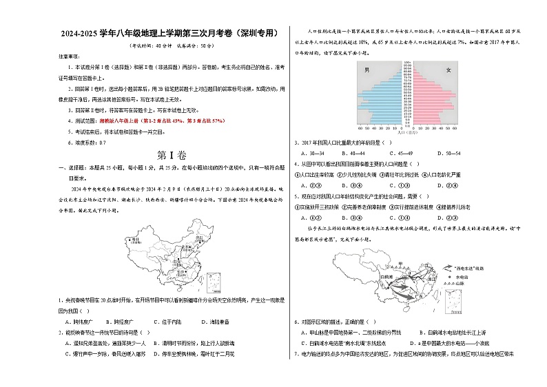 八年级地理上学期第三次月考卷(深圳专用)(A3考试版)【测试范围:湘教版第1~3章】第1页