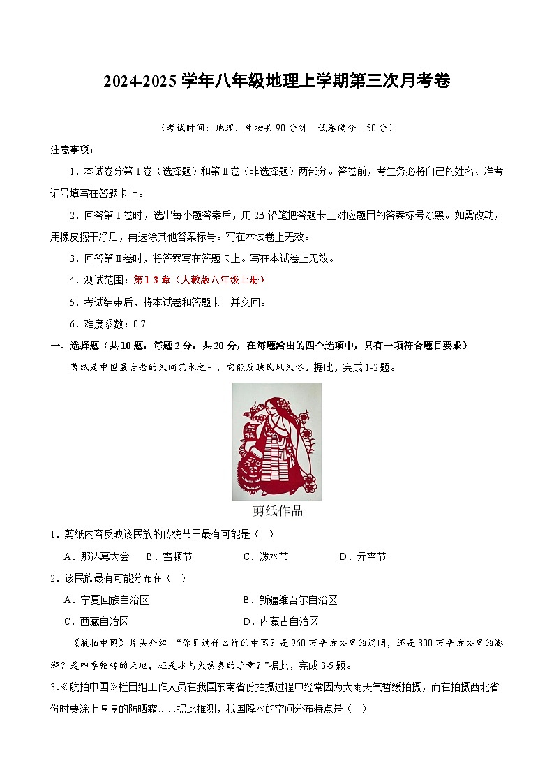 八年级地理第三次月考卷(考试版A4)【测试范围:人教版八上第1-3章】第1页