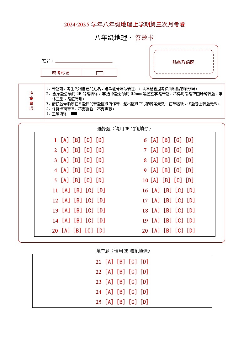 八年级地理第三次月考卷(答题卡)A4版第1页