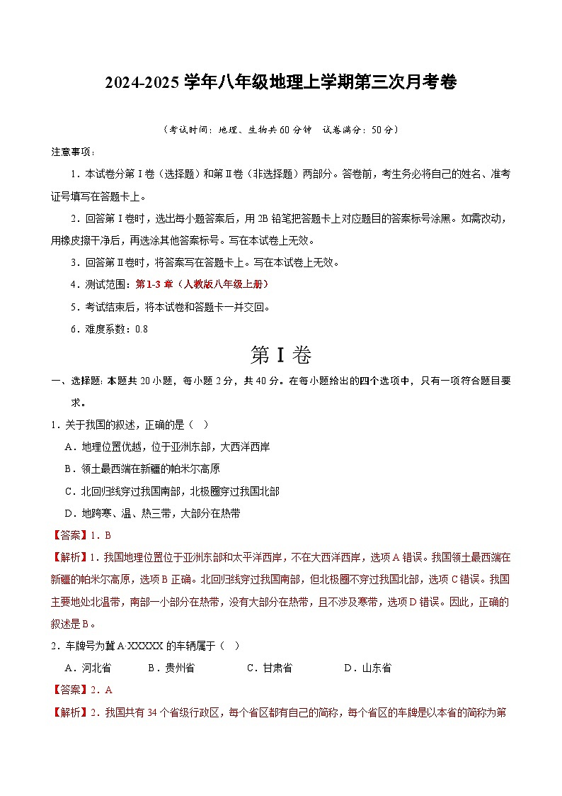 八年级地理第三次月考卷(武汉全解全析)第1页