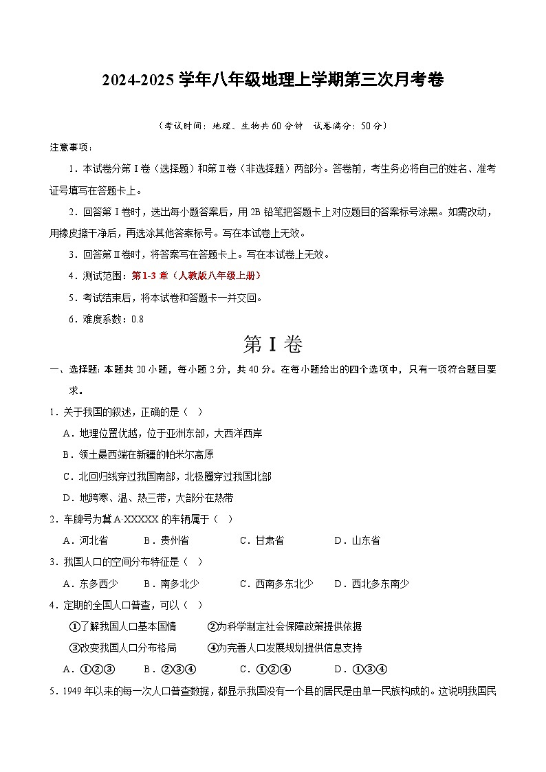 八年级地理第三次月考卷(考试版A4)【测试范围:人教版八上第1-3章】第1页