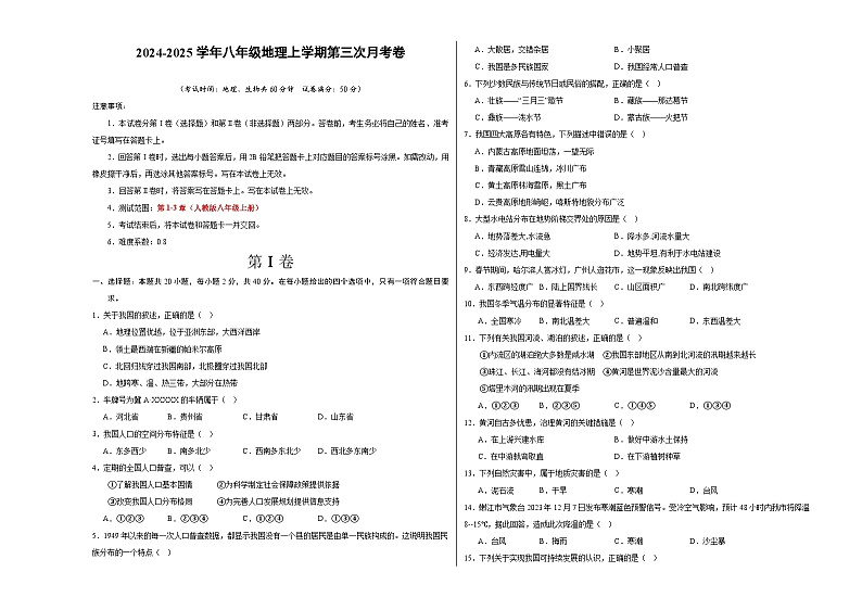 八年级地理第三次月考卷(考试版A3)【测试范围:人教版八上第1-3章】第1页