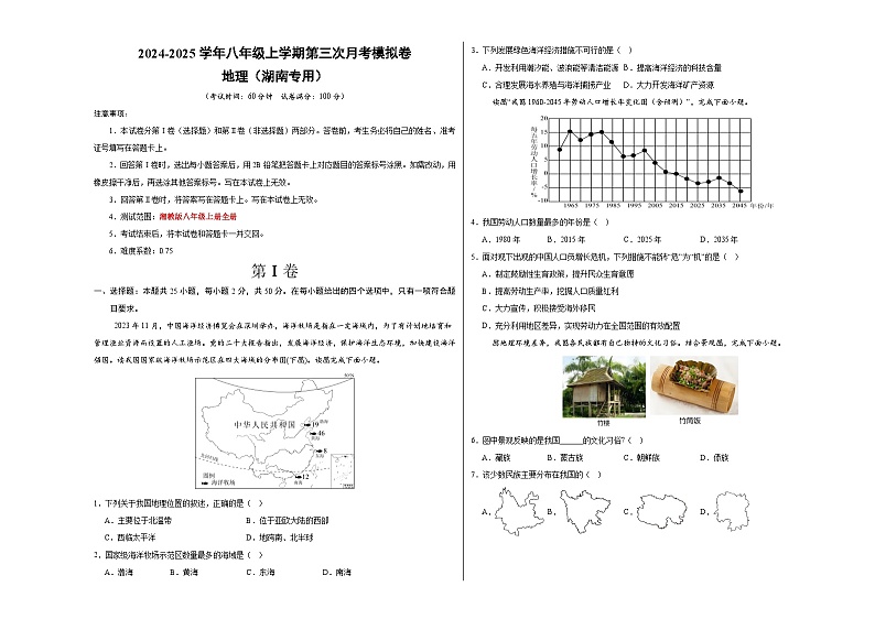 八年级地理第三次月考卷(湖南专用,湘教版八年级上册)2024+2025学年初中上学期第三次月考01