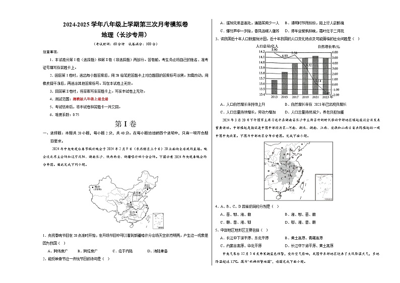 八年级地理第三次月考卷(长沙专用,湘教版八年级上册)2024+2025学年初中上学期第三次月考01