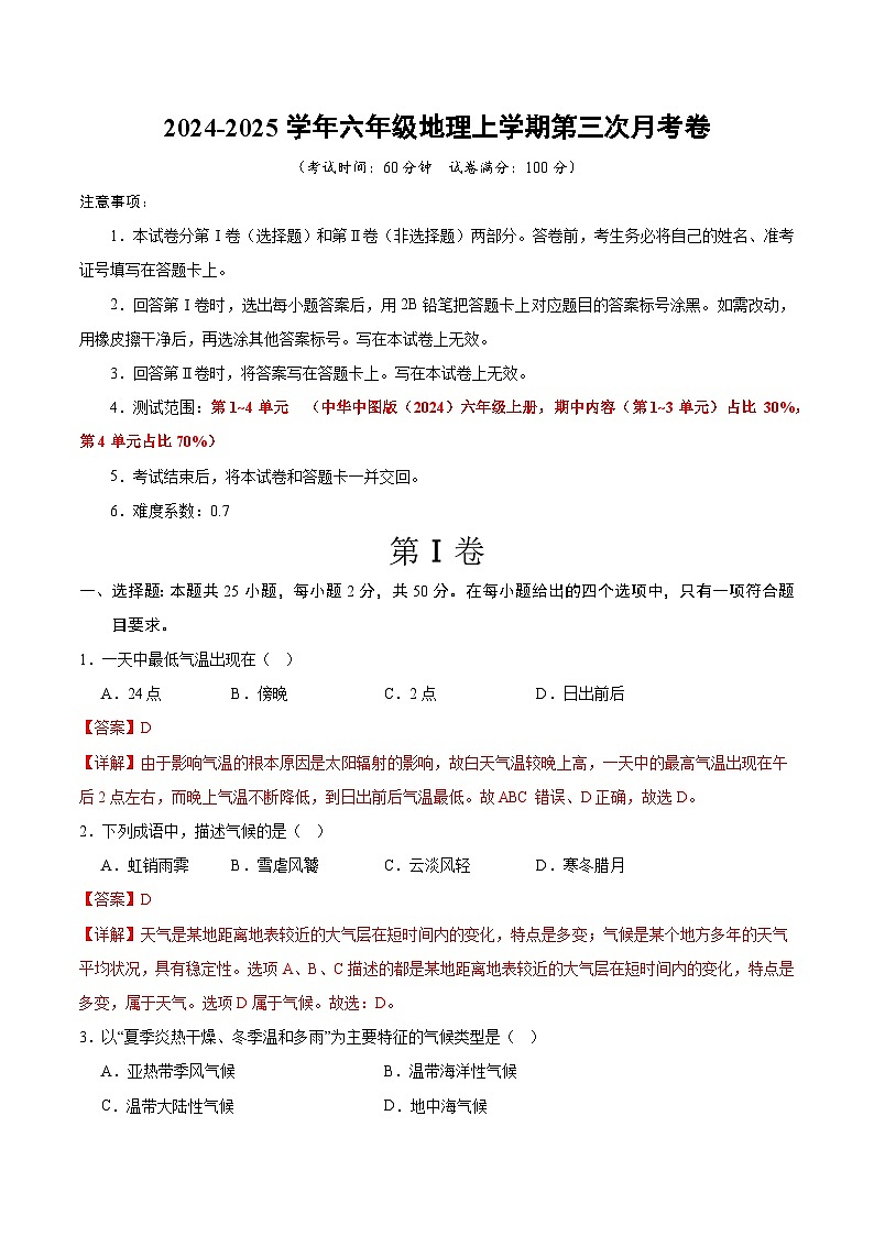六年级地理第三次月考卷(中华中图版2024,第1~4章)2024+2025学年初中上学期第三次月考.zip01