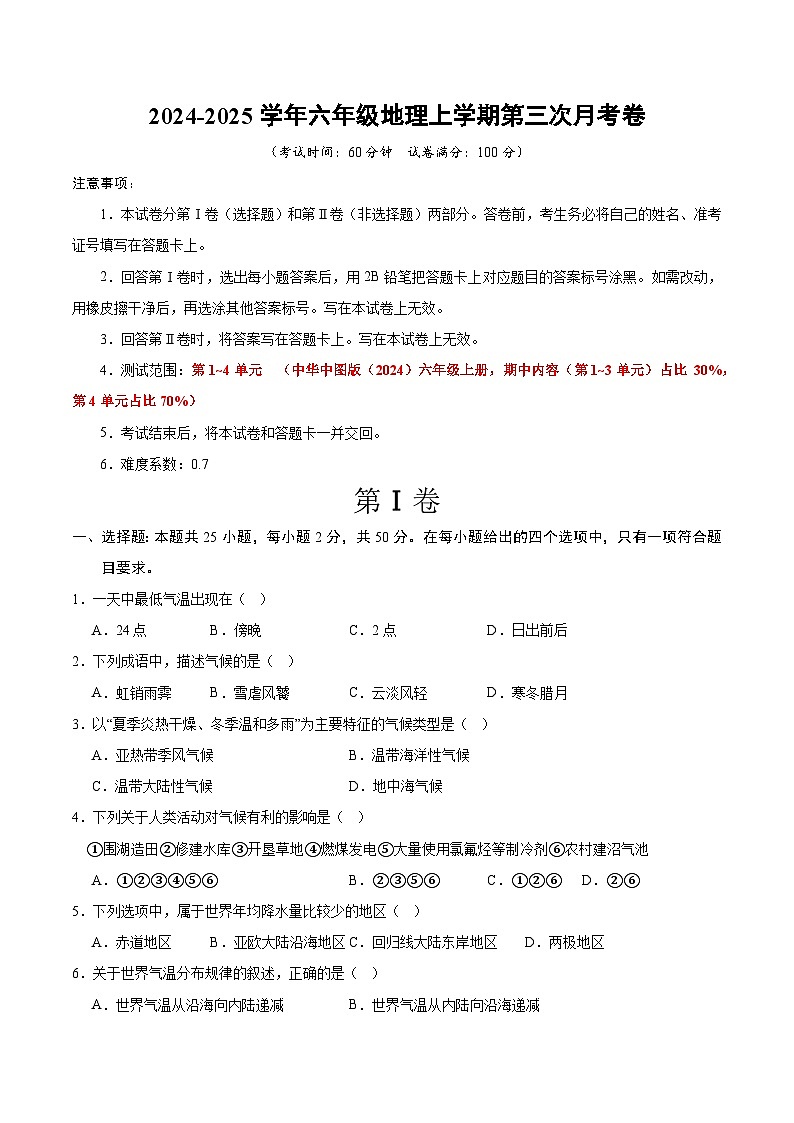 六年级地理第三次月考卷(中华中图版2024,第1~4章)2024+2025学年初中上学期第三次月考.zip01