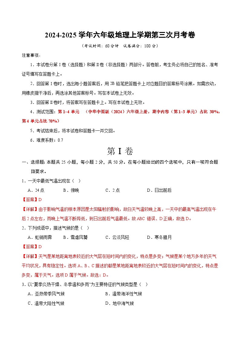 六年级地理第三次月考卷（中华中图版2024，第1~4章）2024+2025学年初中上学期第三次月考.zip