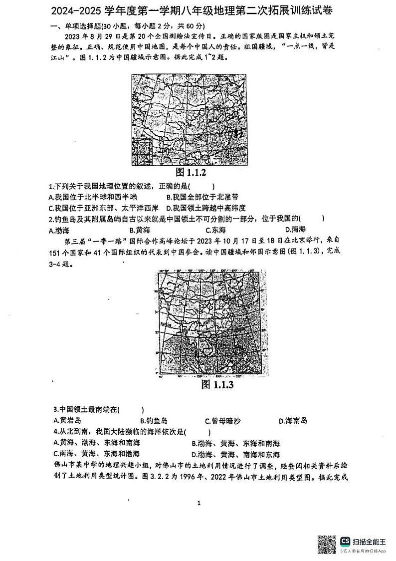 广东省惠州市惠阳区第一中学2024-2025学年八年级上学期期中地理试题第1页