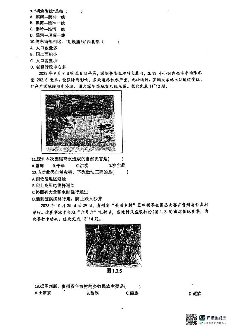 广东省惠州市惠阳区第一中学2024-2025学年八年级上学期期中地理试题第3页