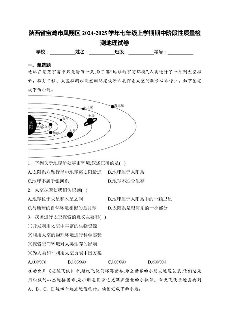 陕西省宝鸡市凤翔区2024~2025学年七年级(上)期中阶段性质量检测地理试卷(含答案)第1页