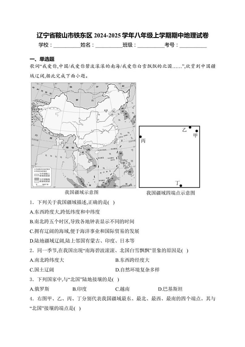 辽宁省鞍山市铁东区2024~2025学年八年级(上)期中地理试卷(含答案)01