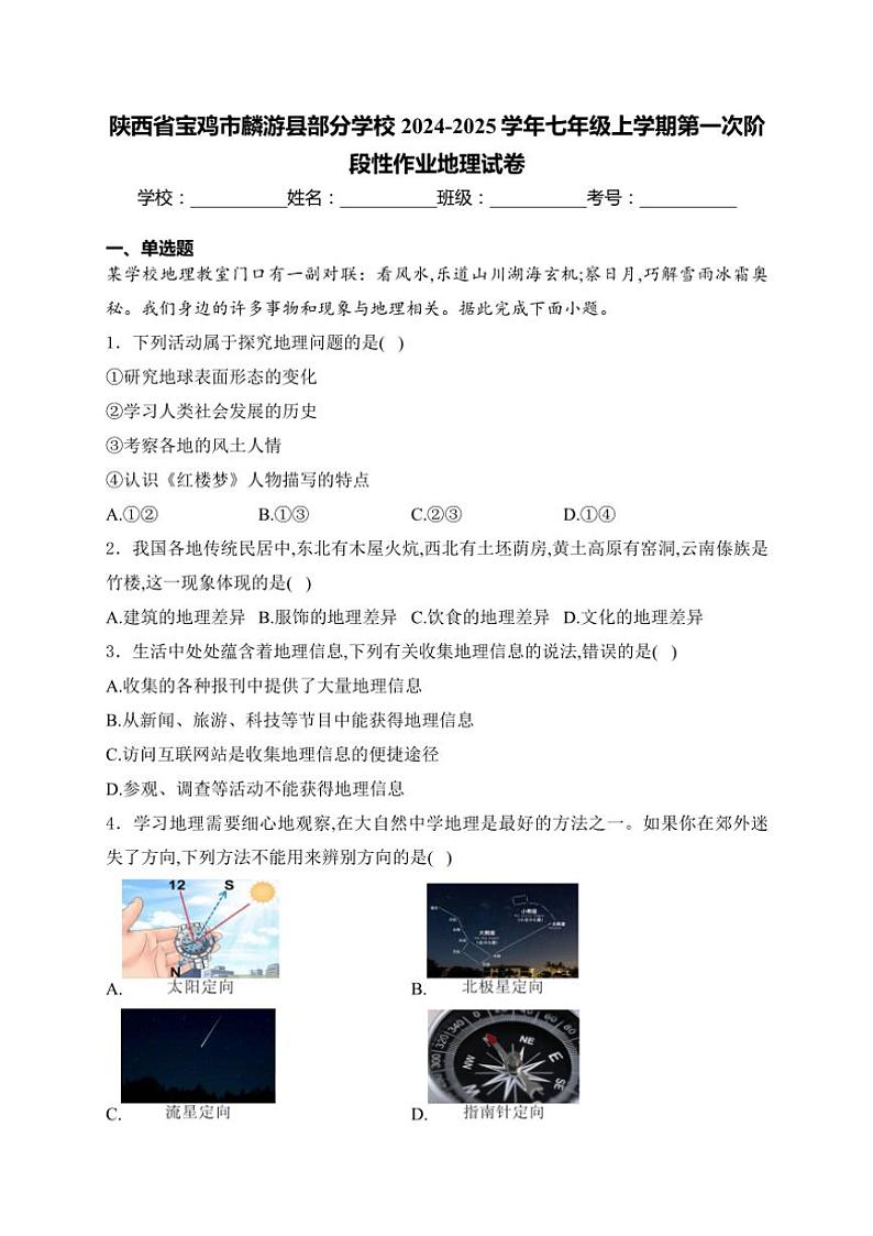 陕西省宝鸡市麟游县部分学校2024~2025学年七年级(上)第一次阶段性作业地理试卷(含答案)第1页