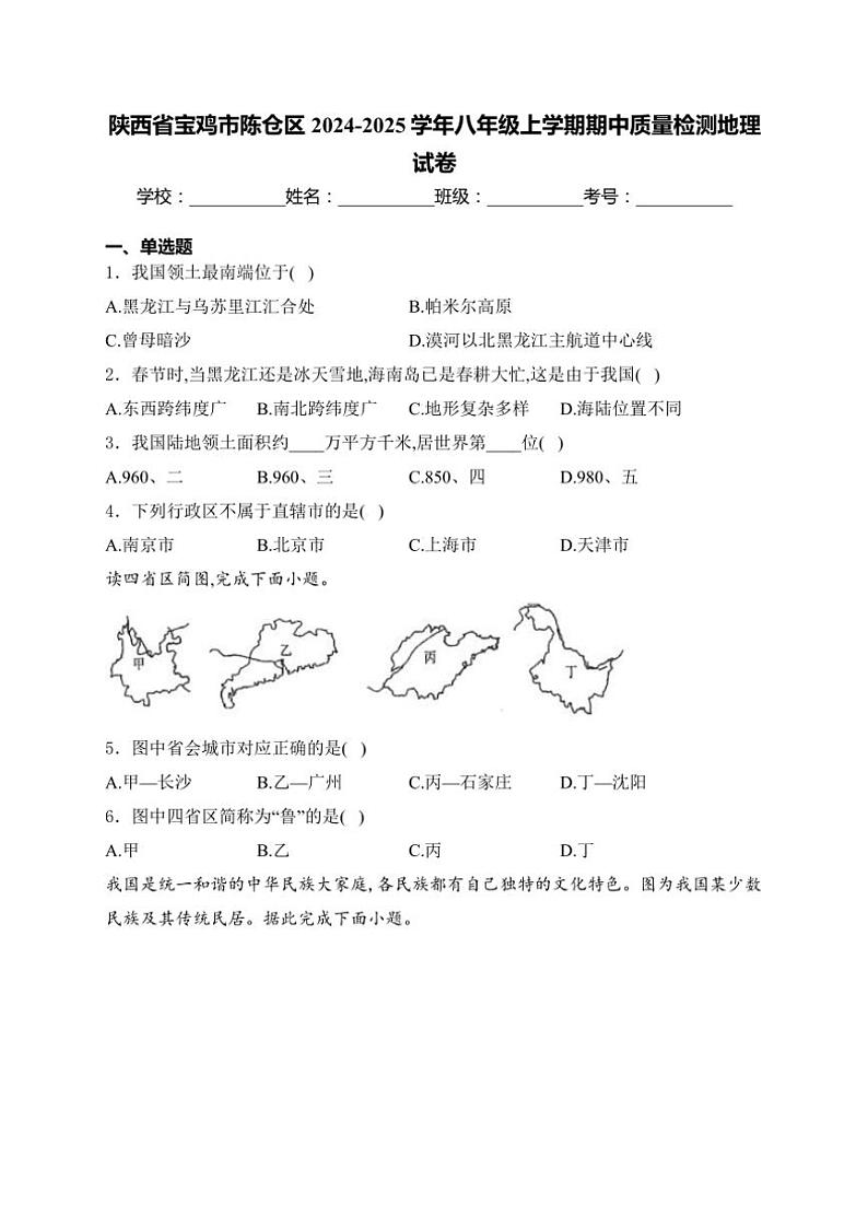 陕西省宝鸡市陈仓区2024~2025学年八年级(上)期中质量检测地理试卷(含答案)01