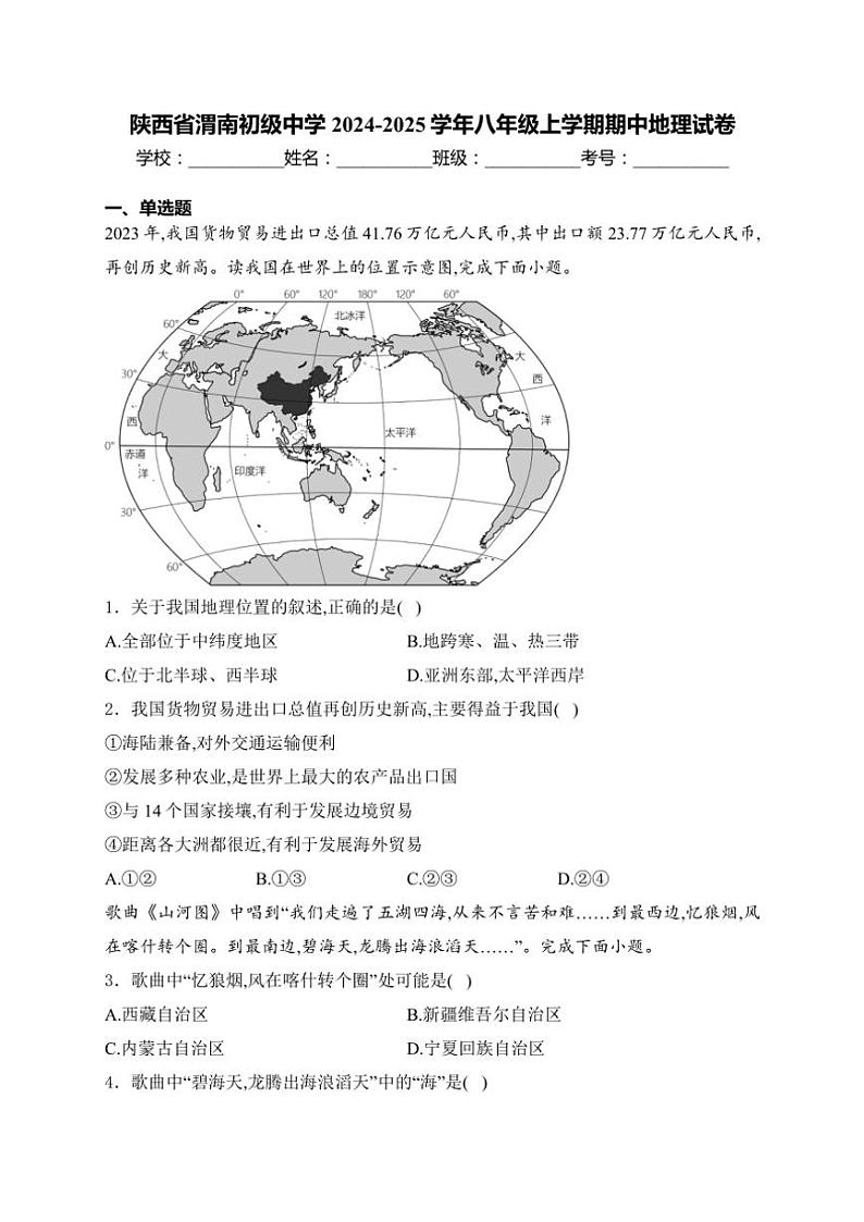 陕西省渭南初级中学2024~2025学年八年级(上)期中地理试卷(含答案)第1页