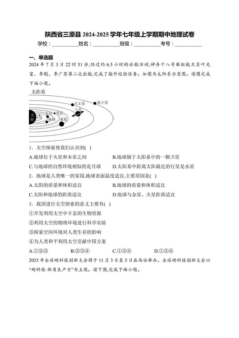 陕西省三原县2024~2025学年七年级(上)期中地理试卷(含答案)第1页