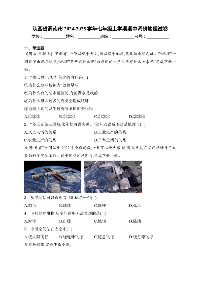陕西省渭南市2024~2025学年七年级(上)期中调研地理试卷(含答案)第1页