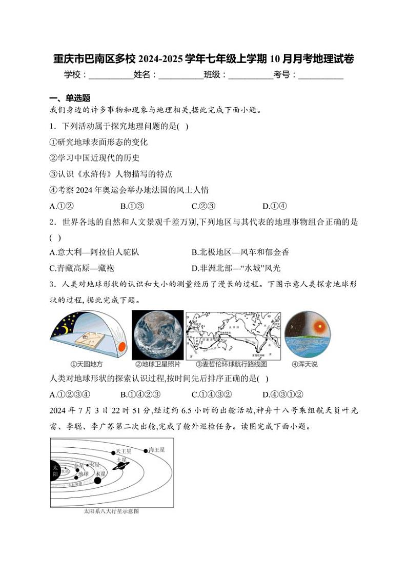 重庆市巴南区多校2024~2025学年七年级(上)10月月考地理试卷(含答案)第1页