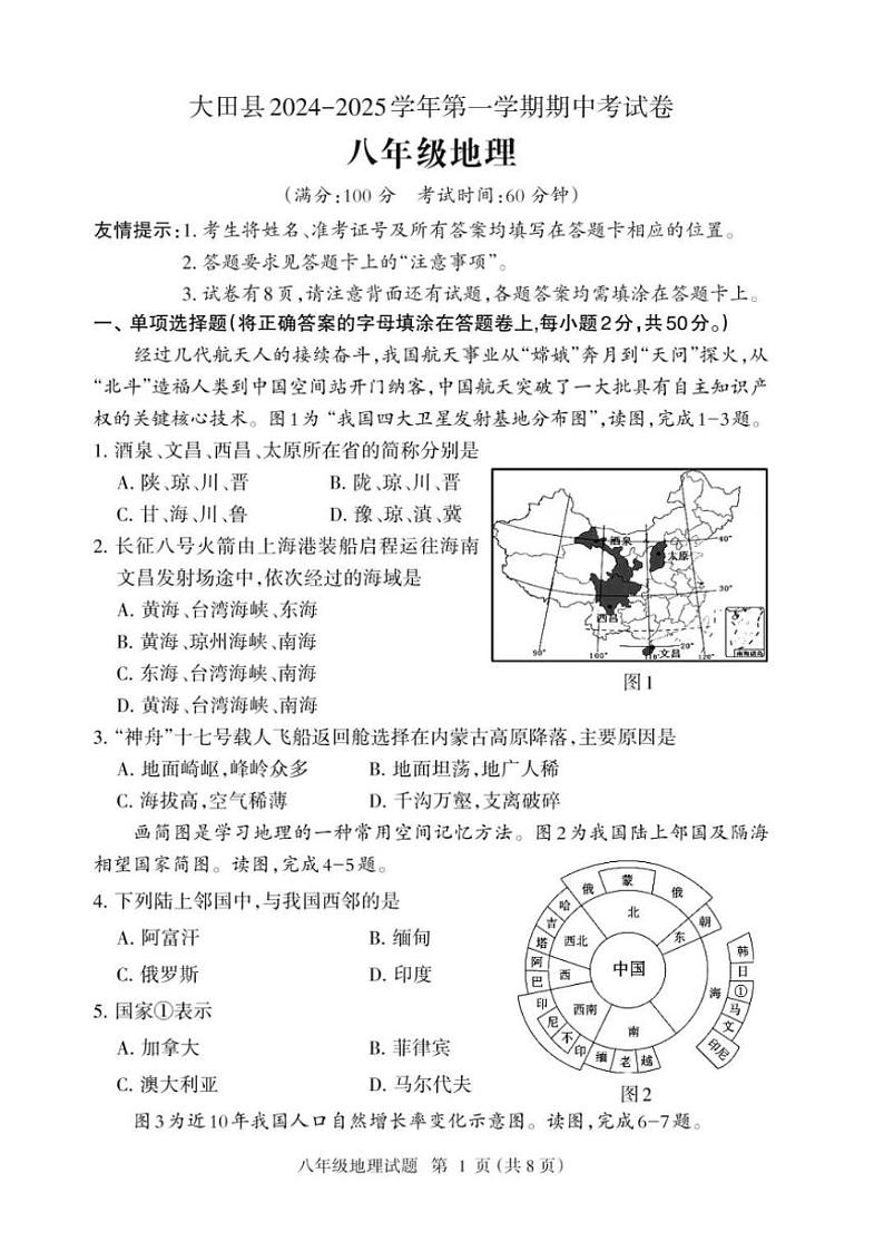 福建省三明市大田县2024~2025学年八年级(上)期中地理试卷(含答案)第1页
