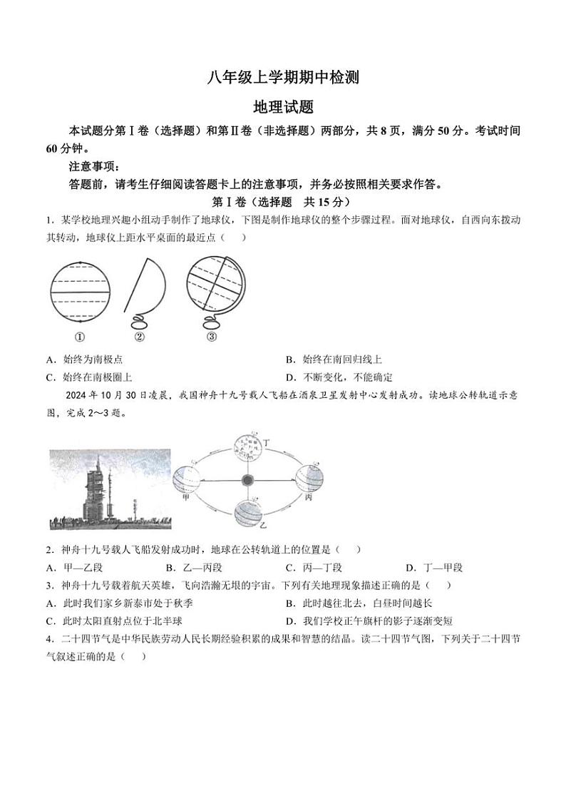山东省泰安市新泰市2024~2025学年八年级(上)期中地理试卷(含答案)第1页