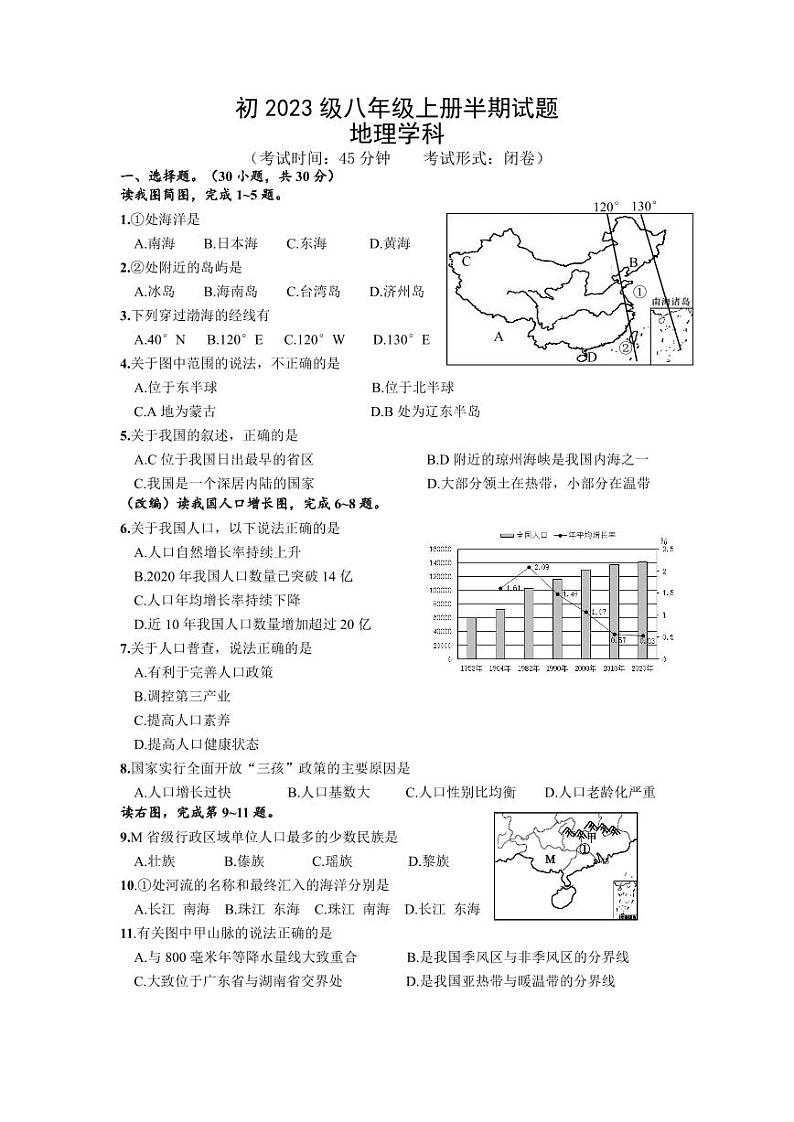 初2023级八上半期试题(地理学科)第1页