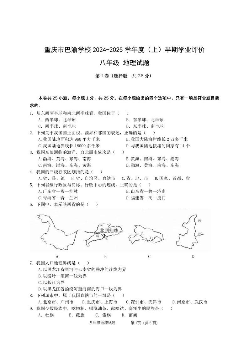 重庆市巴渝学校初二上册地理期中考试试题第1页