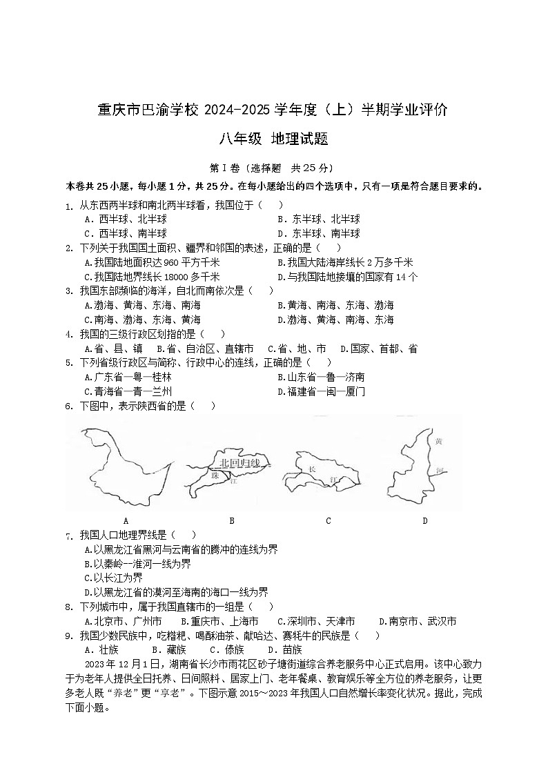 重庆市巴渝学校初二上册地理期中考试试题第1页