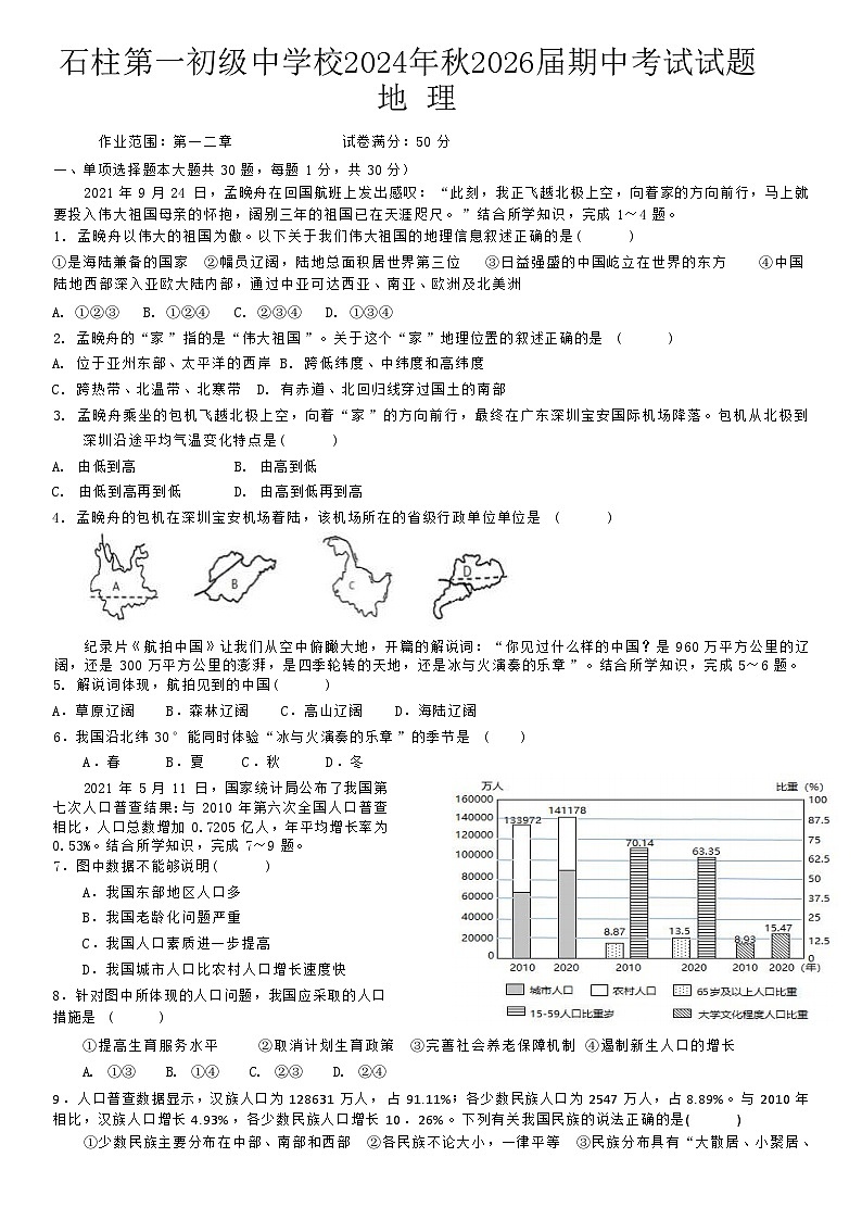 重庆市石柱县第一初级中学2024-2025学年八年级上学期期中考试地理试题第1页
