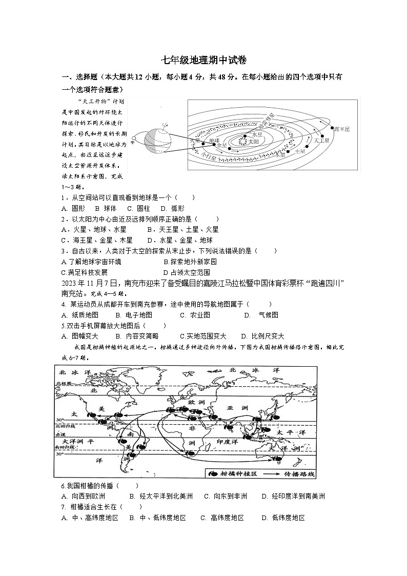 四川省南充市白塔中学2024-2025学年七年级上学期期中检测地理试题第1页