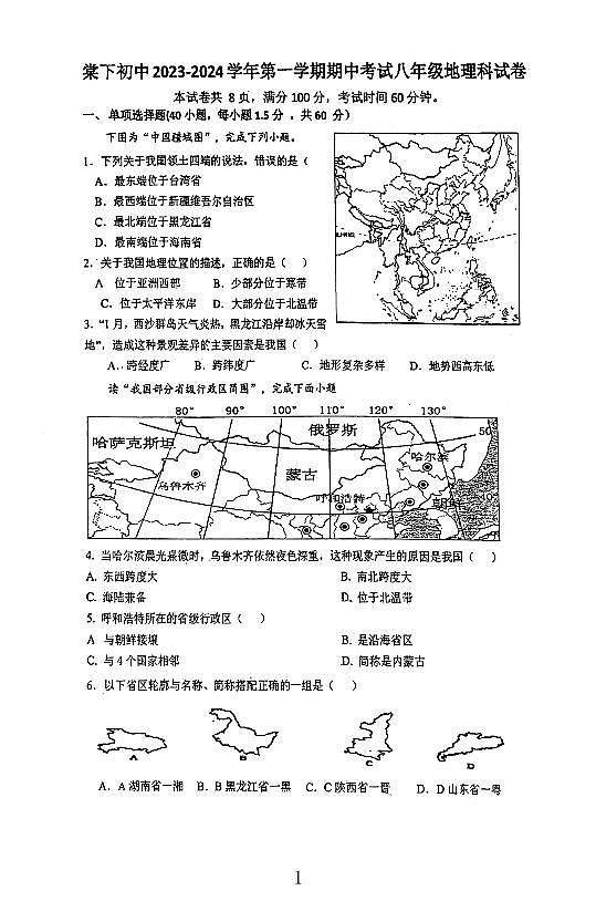 广东省江门市蓬江区棠下初级中学2023-2024学年八年级上学期期中地理试题第1页