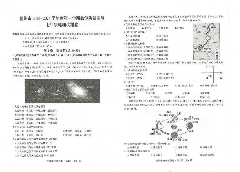 贵州省六盘水市盘州市2023-2024学年七年级上学期期末地理试题第1页