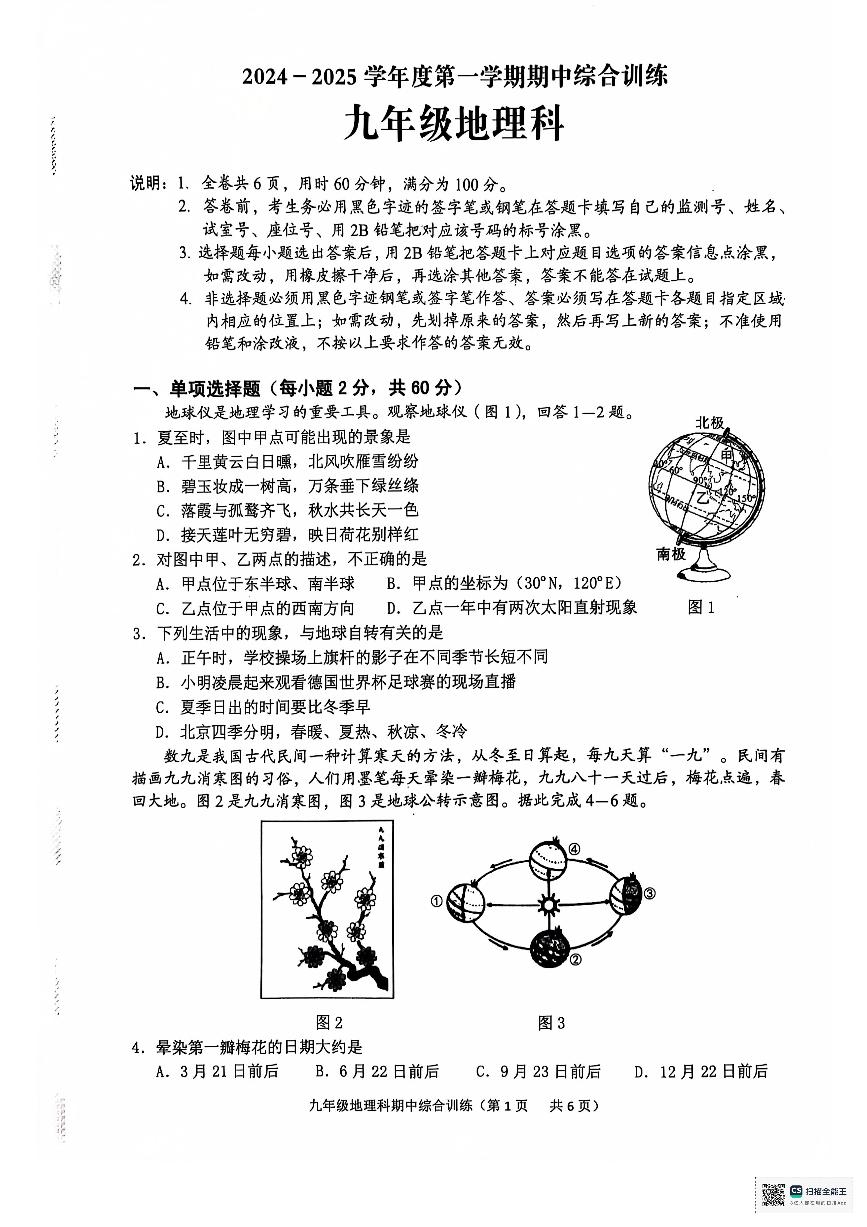 广东省揭阳市普宁市流沙南片区2024-2025学年九年级上学期期中地理试题