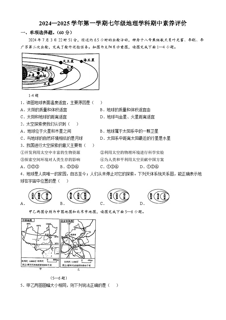 广东省江门市怡福中学2024-2025学年七年级上学期期中考试地理试题(无答案)第1页