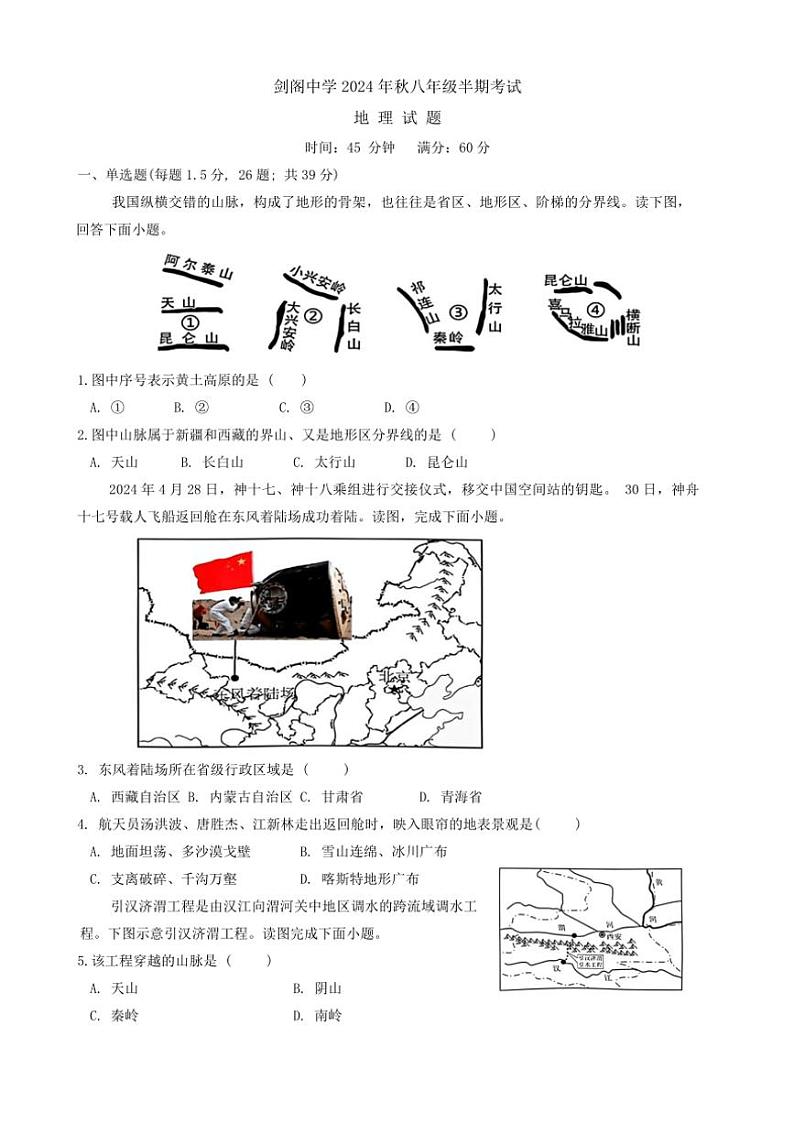四川省剑阁中学校2024~2025学年八年级(上)期中地理试卷(含答案)第1页