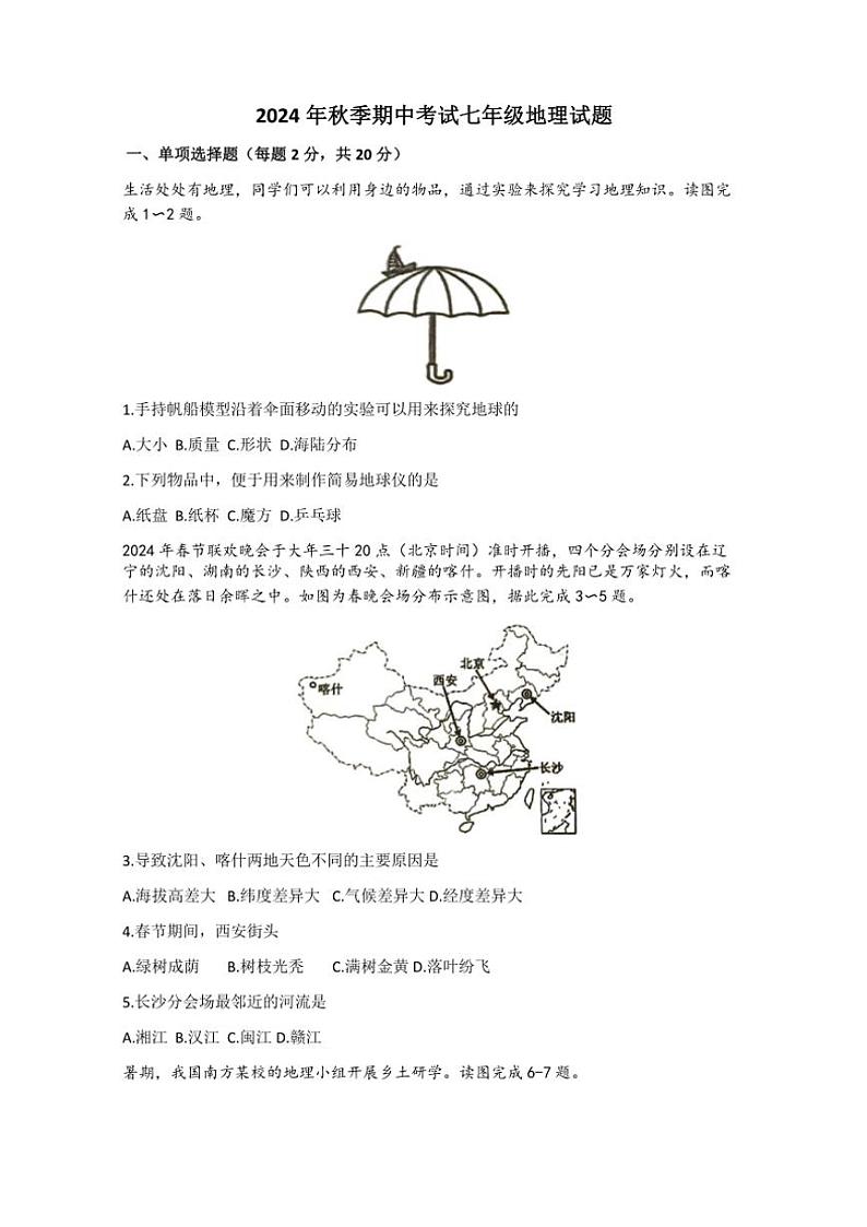 湖北省黄冈市黄梅县部分学校2024~2025学年七年级(上)期中地理试卷(含答案)第1页
