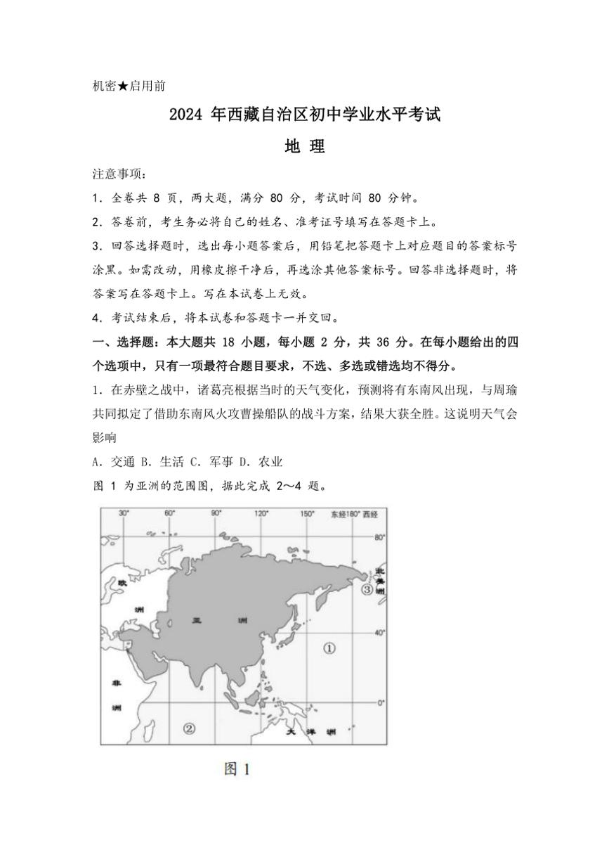 2024年西藏中考真题地理试卷(含答案)