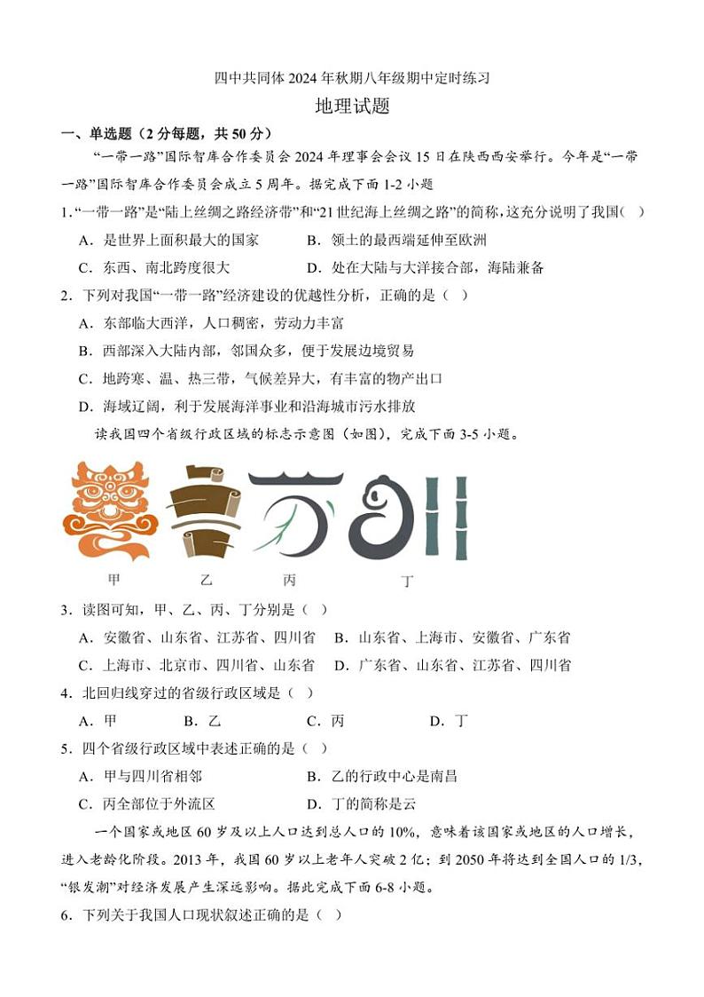 四川省泸州市泸县四中教育共同体2024~2025学年八年级(上)期中地理试卷(含答案)第1页