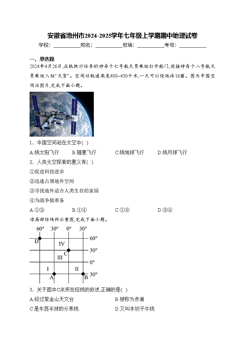 安徽省池州市2024-2025学年七年级上学期期中地理试卷(含答案)第1页