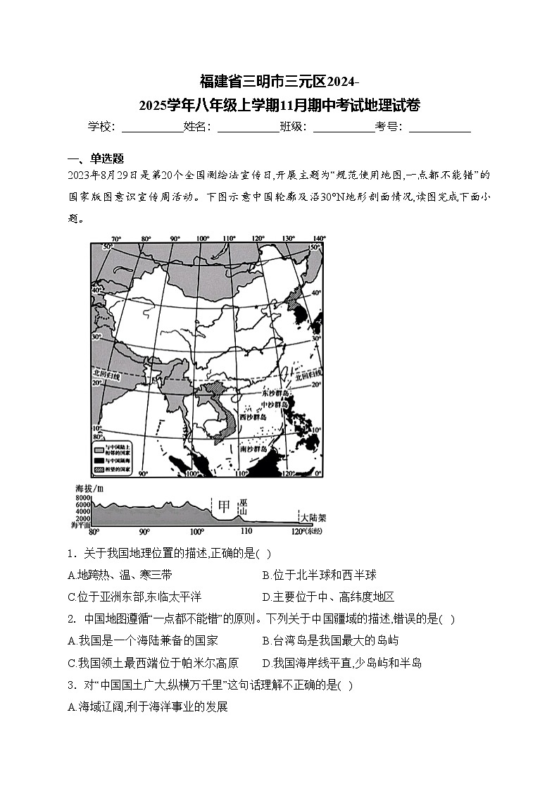 福建省三明市三元区2024-2025学年八年级上学期11月期中考试地理试卷(含答案)第1页