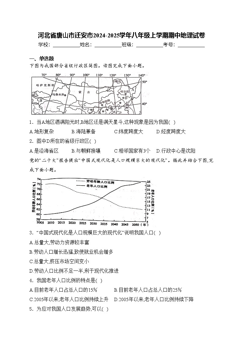河北省唐山市迁安市2024-2025学年八年级上学期期中地理试卷(含答案)第1页