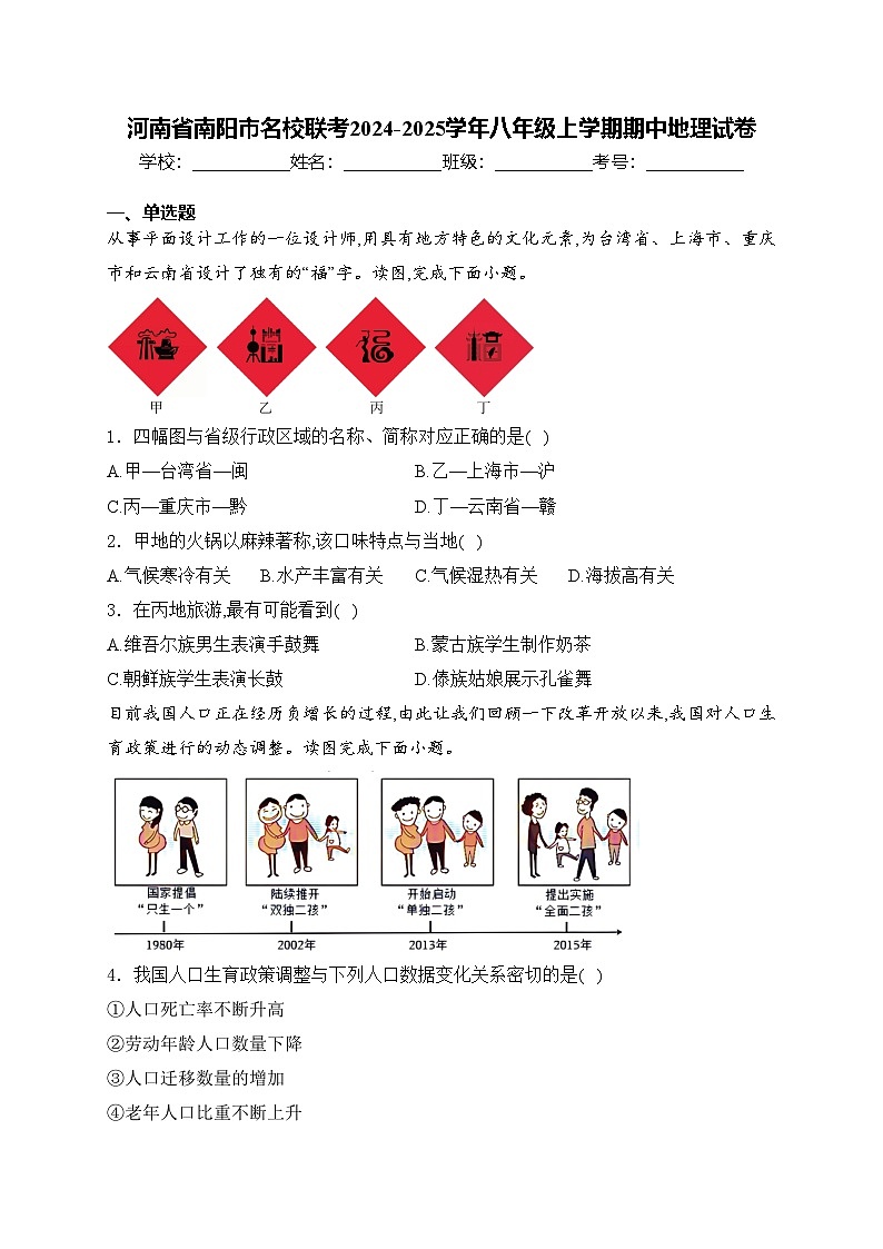 河南省南阳市名校联考2024-2025学年八年级上学期期中地理试卷(含答案)第1页