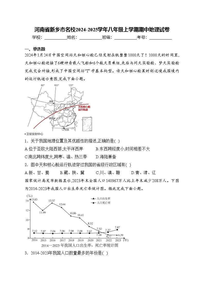 河南省新乡市名校2024-2025学年八年级上学期期中地理试卷(含答案)01