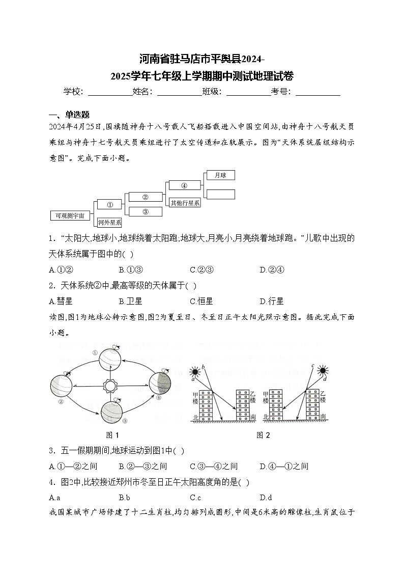 河南省驻马店市平舆县2024-2025学年七年级上学期期中测试地理试卷(含答案)第1页