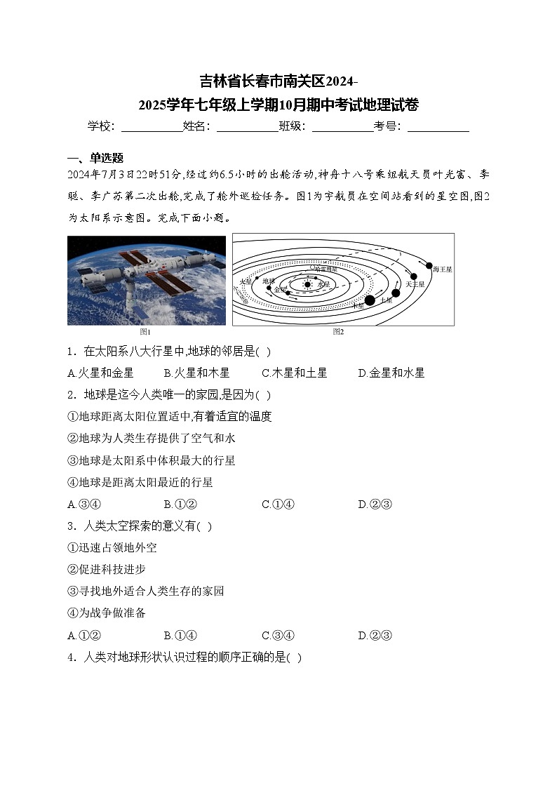 吉林省长春市南关区2024-2025学年七年级上学期10月期中考试地理试卷(含答案)第1页