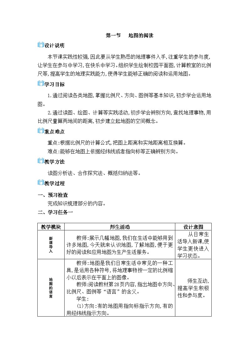 2024人教版地理七年级上册第二章地图 地图的阅读 教学设计第1页