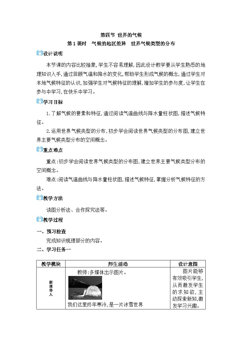 2024人教版地理七年级上册第四章天气与气候 世界的气候 教学设计第1页