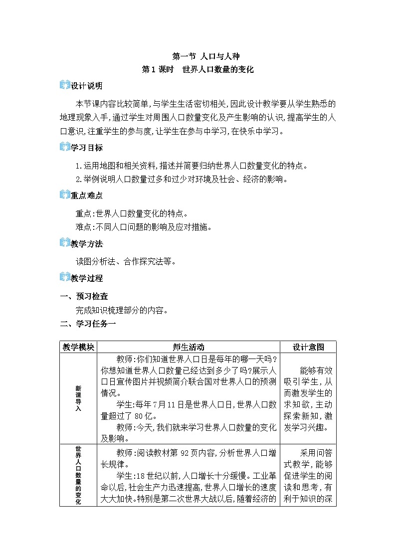 2024人教版地理七年级上册第五章居民与文化 人口与人种 教学设计第1页
